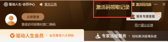 在会员中心点击右上角【激活码领取记录】