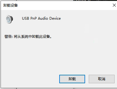 USB耳机或USB声卡的声音麦克风问题解决方法之一，卸载设备