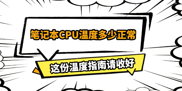 笔记本CPU温度多少正常