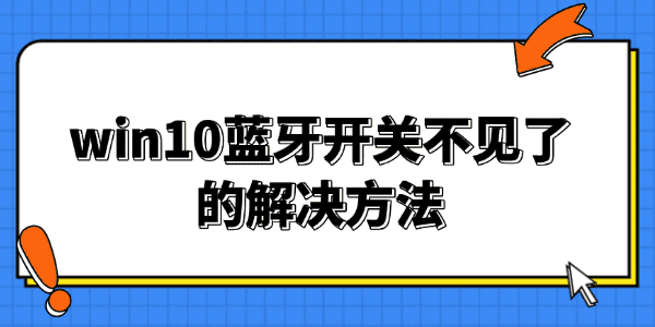 Win10蓝牙开关消失了
