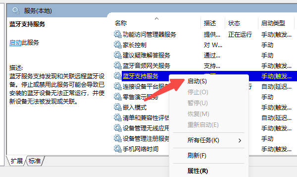 检查蓝牙服务是否停止运行
