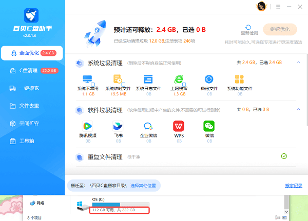 C盘垃圾文件清理完成