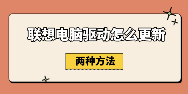 联想电脑驱动怎么更新
