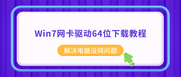 Win7网卡驱动64位下载教程 解决电脑没网问题