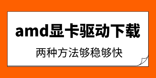 amd显卡驱动下载