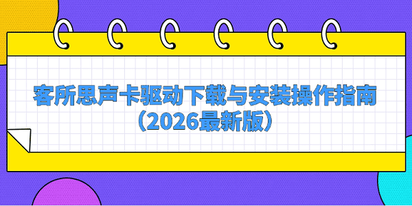客所思声卡驱动下载与安装操作指南（2026最新版）
