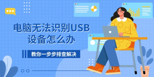 电脑无法识别USB设备怎么办 教你一步步排查解决