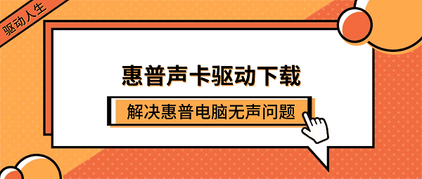惠普声卡驱动下载 解决惠普电脑无声问题（笔记本/台式机通用）