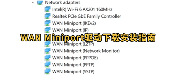 WAN Miniport驱动下载安装指南 4种方法正常上网