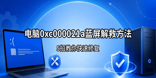 电脑0xc000021a蓝屏解救方法 5招教你快速修复