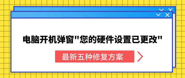 电脑开机弹窗