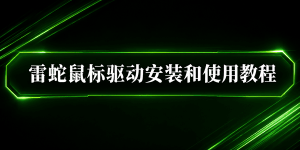 雷蛇鼠标驱动安装和使用教程