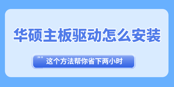 华硕主板驱动怎么安装 华硕主板驱动怎么安装