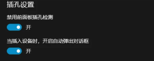 禁用前面板插孔检测 禁用前面板插孔检测