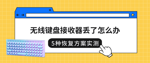 无线键盘接收器丢了怎么办？5种恢复方案实测