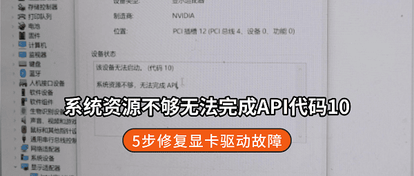 系统资源不够无法完成API代码10怎么解决？5步修复显卡驱动故障