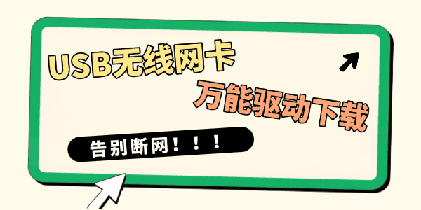 USB无线网卡万能驱动下载电脑版安装 USB无线网卡万能驱动下载电脑版安装