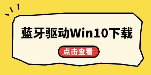 蓝牙驱动Win10下载全攻略 蓝牙驱动Win10下载全攻略