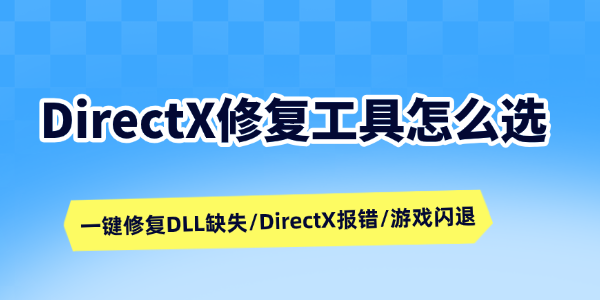 DirectX修复工具怎么选