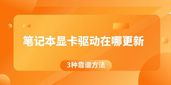 笔记本显卡驱动在哪更新 笔记本显卡驱动在哪更新