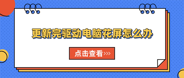 更新完驱动电脑花屏怎么办？教你回退驱动恢复正常