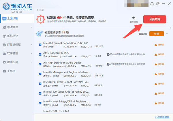 使用驱动人生检测并修复驱动 使用驱动人生检测并修复驱动