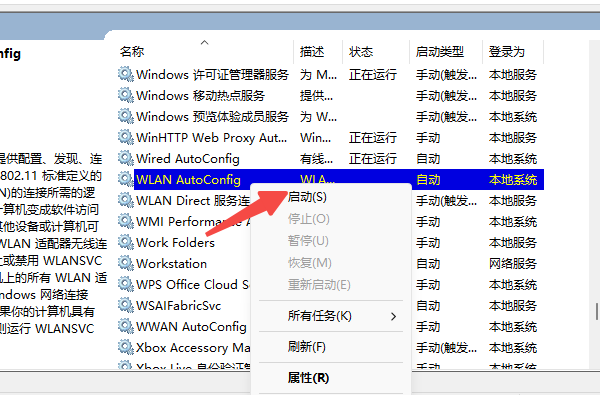 开启WLAN AutoConfig服务 开启WLAN AutoConfig服务