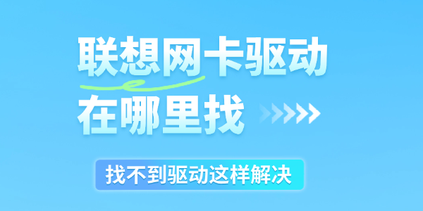 联想网卡驱动在哪里找 联想网卡驱动在哪里找