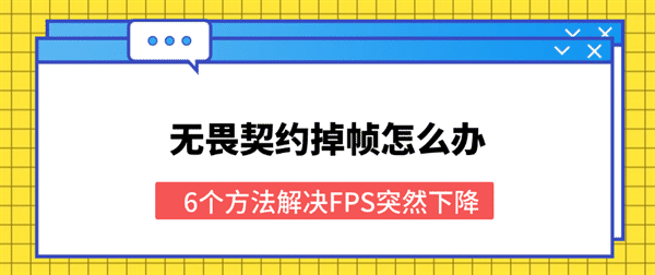 无畏契约掉帧怎么办?6个方法解决FPS突然下降 无畏契约掉帧怎么办?6个方法解决FPS突然下降