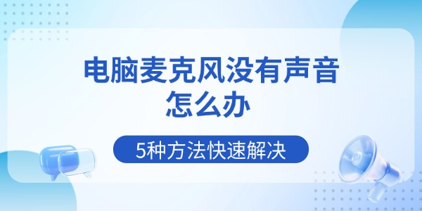 电脑麦克风没有声音怎么办 5种方法快速解决
