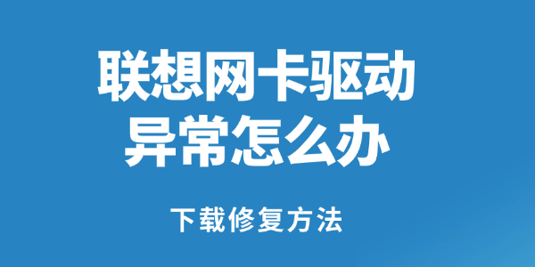 联想电脑网卡驱动异常怎么办