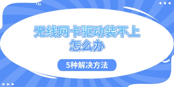 无线网卡驱动装不上怎么办 5种解决方法