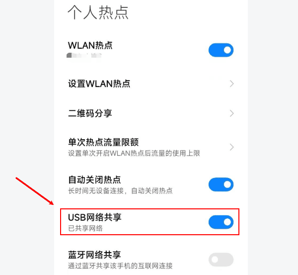 通过手机 USB 网络共享