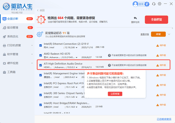 使用驱动人生检测缺失的声卡驱动