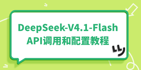 DeepSeek-V4.1-Flash怎么接入