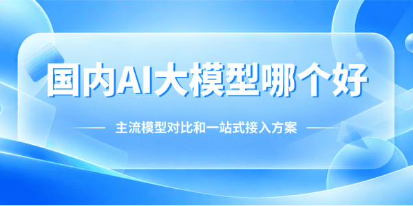 国内AI大模型哪个好