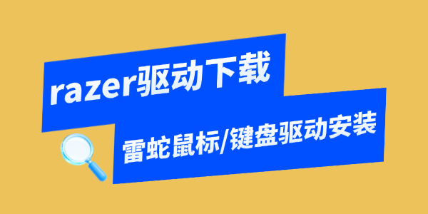 razer驱动下载