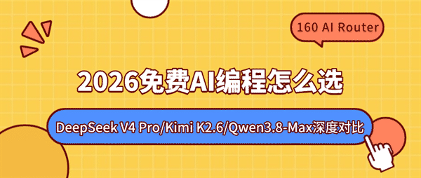 2026免费AI编程怎么选：DeepSeek V4 Pro/Kimi K2.6/Qwen3.8-Max深度对比