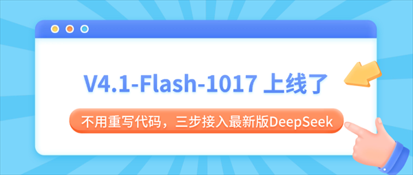 V4.1-Flash-1017 上线了！不用重写代码，三步接入最新版DeepSeek