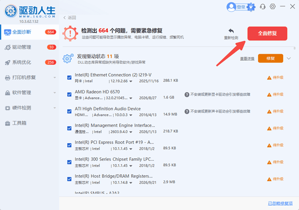 使用驱动人生检测并修复蓝牙驱动