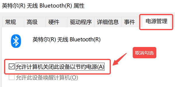 关闭蓝牙适配器的省电设置