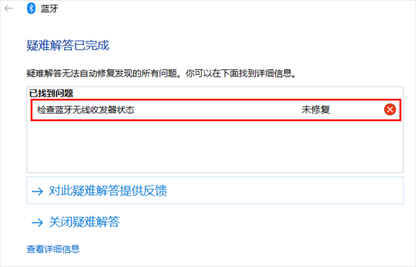 检查蓝牙无线收发器状态未修复是什么原因