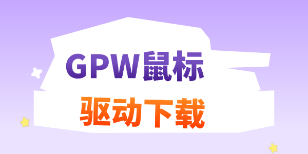 GPW鼠标驱动下载