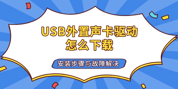 USB外置声卡驱动怎么下载 安装步骤与故障解决