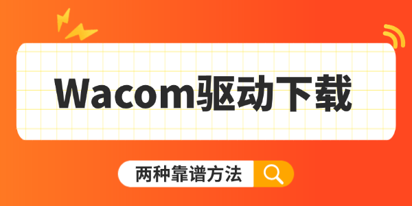 Wacom驱动下载 Wacom驱动下载